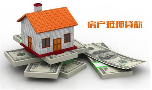 一、房屋抵押贷款的优势
